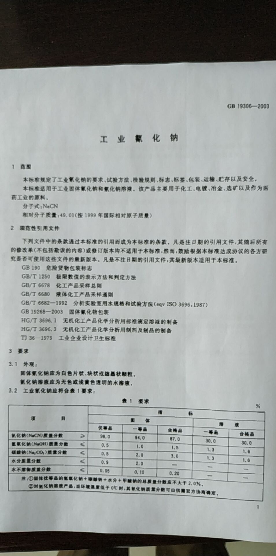 氰化鈉（液體）